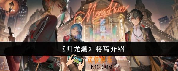 归龙潮将离怎么样