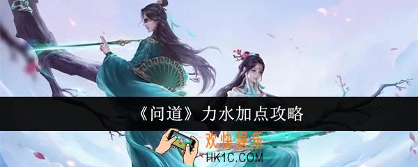 问道力水怎么加点