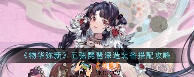 物华弥新五弦琵琶深造装备怎么搭配