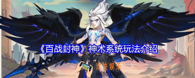 百战封神神术怎么养成