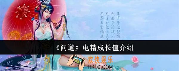 问道电精成长值是什么