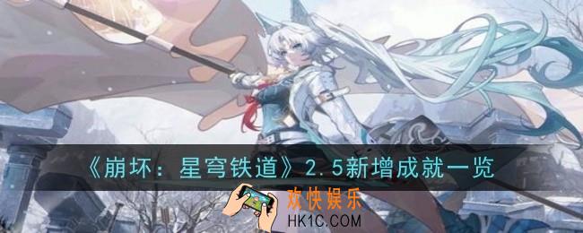 崩坏星穹铁道2.5新增了哪些成就