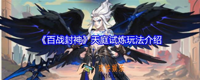 百战封神天庭试炼怎么玩