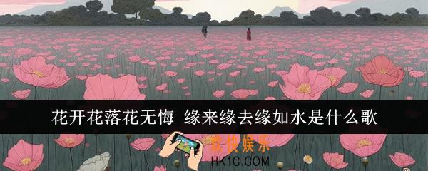 花开花落花无悔 缘来缘去缘如水是什么歌