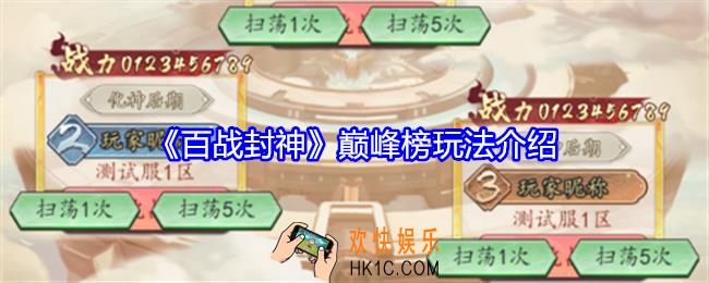 百战封神巅峰榜怎么玩