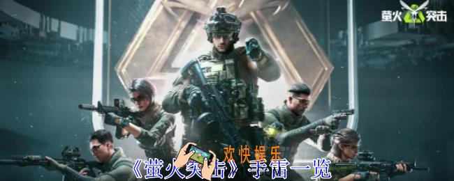 萤火突击手雷有哪些