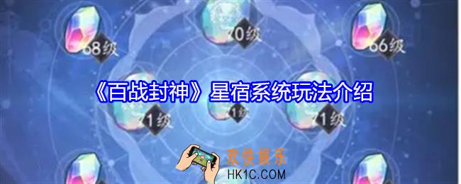 百战封神星宿怎么玩