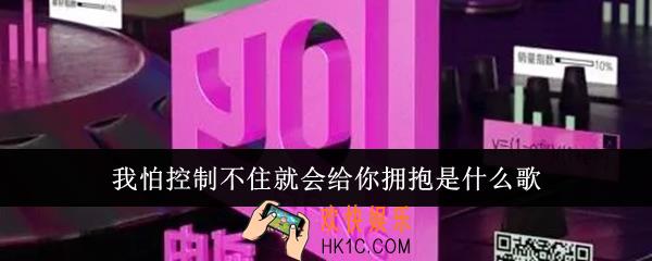 我怕控制不住就会给你拥抱是什么歌