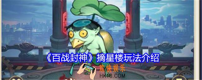 百战封神摘星楼怎么玩