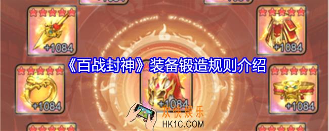 百战封神装备怎么锻造