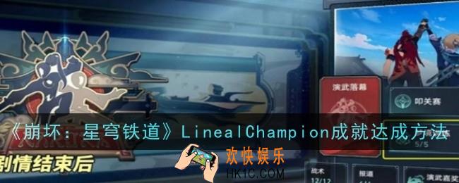 崩坏星穹铁道LinealChampion成就怎么达成