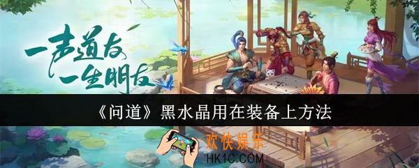 问道黑水晶怎么用在装备上