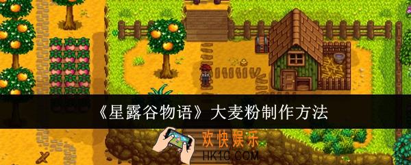 星露谷物语大麦粉怎么制作