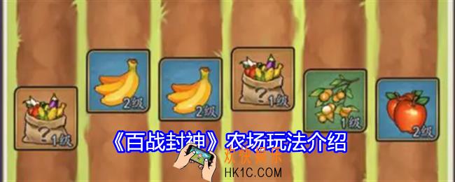 百战封神农场玩法介绍