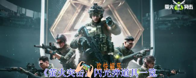 萤火突击闪光弹有哪些
