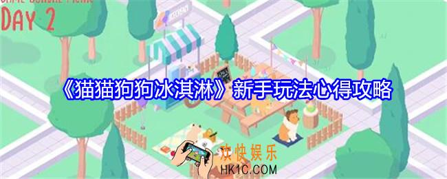 猫猫狗狗冰淇淋新手怎么玩