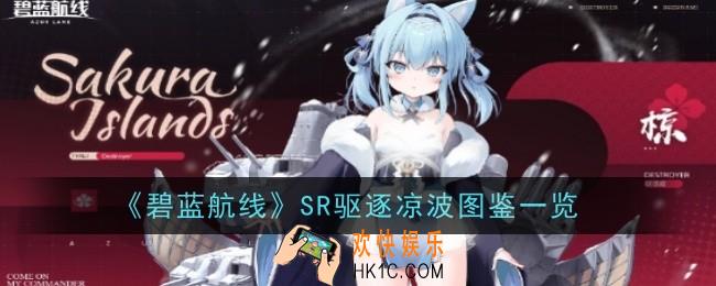 碧蓝航线SR驱逐凉波怎么样