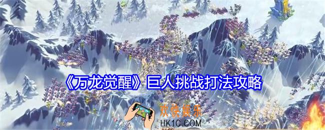 万龙觉醒巨人挑战怎么打