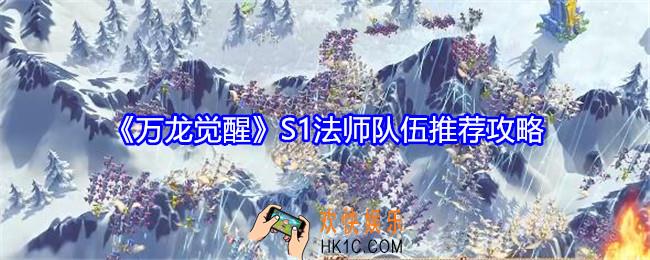 万龙觉醒S1法师队伍推荐