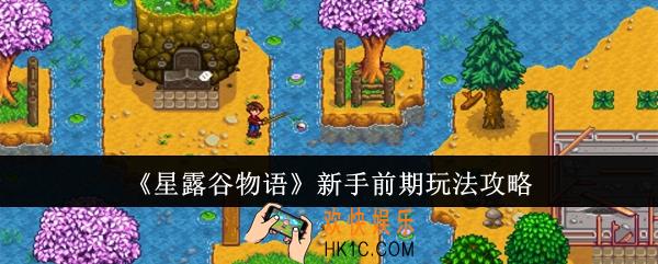 星露谷物语新手前期怎么玩