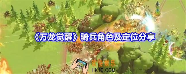 万龙觉醒骑兵哪个角色好