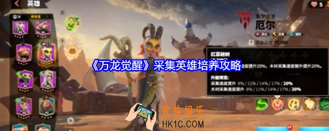 万龙觉醒采集英雄培养攻略
