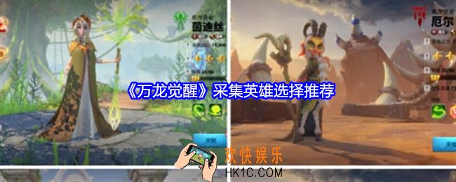 万龙觉醒采集英雄怎么选择