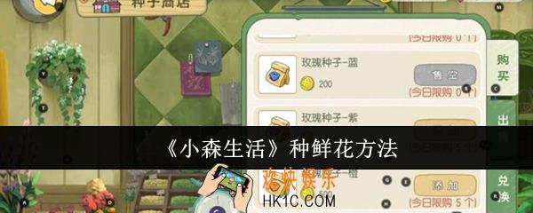 小森生活怎么种鲜花