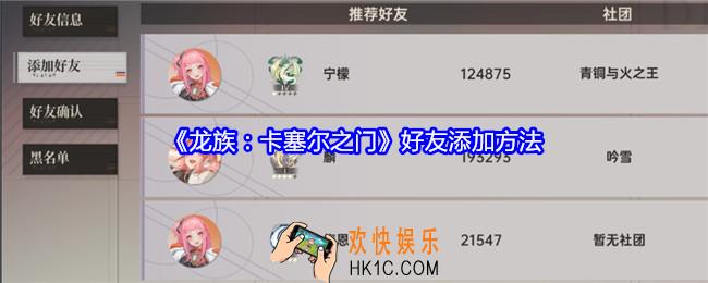 龙族卡塞尔之门怎么添加好友