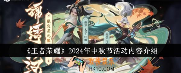 王者荣耀2024年中秋节活动有哪些
