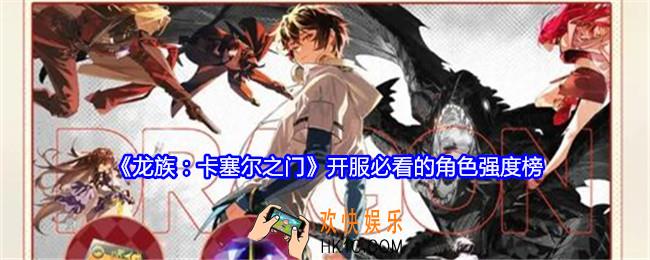 龙族卡塞尔之门开服必看的角色强度榜