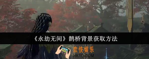 永劫无间鹊桥背景怎么获取