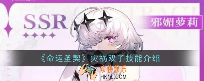 命运圣契灾祸双子技能是什么