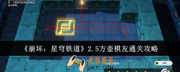 崩坏星穹铁道2.5方壶棋友怎么通关