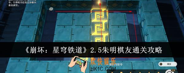 崩坏星穹铁道2.5朱明棋友怎么通关
