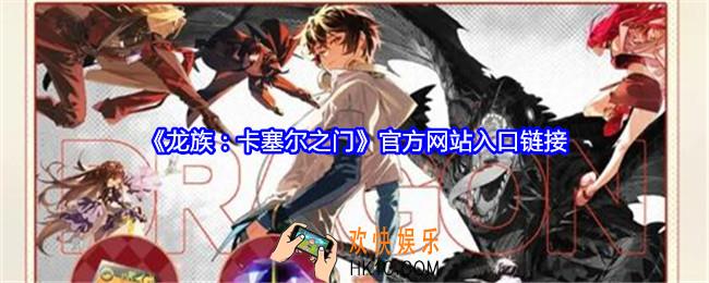 龙族卡塞尔之门官网在哪