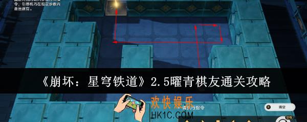 崩坏星穹铁道2.5曜青棋友怎么通关