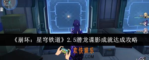 崩坏星穹铁道2.5潜龙谍影成就怎么达成