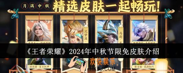 王者荣耀2024年中秋节限免皮肤怎么样