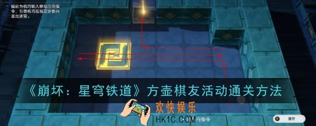 崩坏星穹铁道方壶棋友活动怎么通关