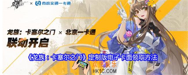龙族卡塞尔之门定制版电子卡面怎么领取
