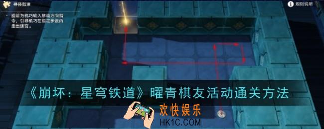 崩坏星穹铁道曜青棋友活动怎么通关