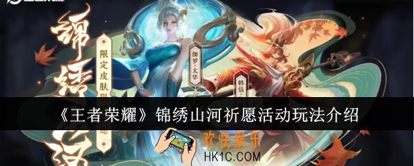 王者荣耀锦绣山河祈愿活动怎么玩