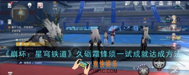 崩坏星穹铁道久砺霜锋须一试成就怎么达成