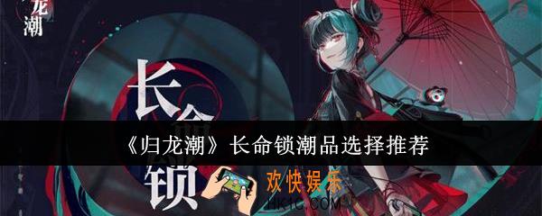 归龙潮长命锁潮品怎么选