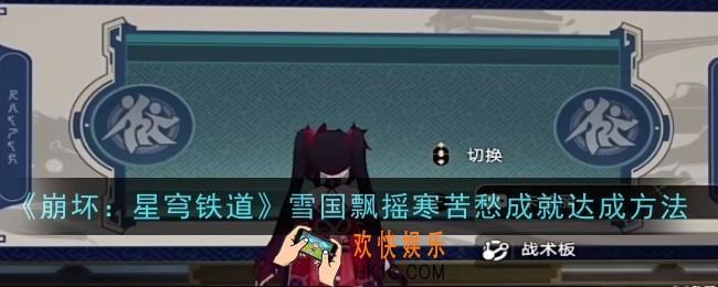 崩坏星穹铁道雪国飘摇寒苦愁成就怎么达成