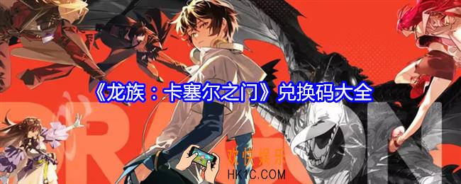 龙族卡塞尔之门兑换码是什么