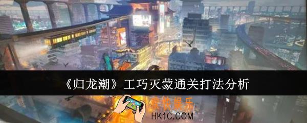 归龙潮工巧灭蒙怎么通关