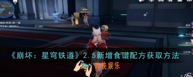 崩坏星穹铁道2.5新增食谱配方怎么获取