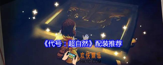 代号超自然怎么配装